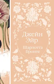 Купить Джейн Эйр — Фото №1