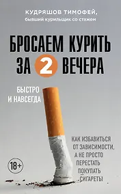 Купить Бросаем курить за два вечера: как избавиться от зависимости, а не просто перестать покупать сигареты — Фото №1