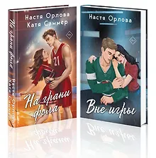 Купить Всегда побеждает любовь (комплект из 2-х книг: На грани фола + Вне игры) — Фото №1