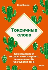 Купить Токсичные слова. Как защититься от слов, которые ранят, и отстоять себя без чувства вины. ПОКЕТБУК — Фото №1