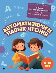 Купить Автоматизируем навык чтения: для детей 8-10 лет — Фото №1