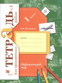 Купить Окружающий мир. Проверяем свои знания и умения 1 класс. Тетрадь для проверочных работ №1 — Фото №1