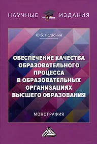 Купить Обеспечение качества образовательного процесса в образовательных организациях высшего образования: Монография — Фото №1