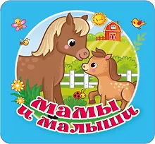 Купить Мамы и малыши — Фото №1