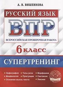 Купить Всероссийская проверочная работа. Русский язык: 6 класс. Супертренинг. ФГОС — Фото №1