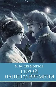 Купить Герой нашего времени — Фото №1