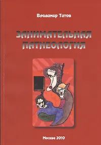 Купить Занимательная патнеология: Повесть в жанре фантастической реальности. — Фото №1