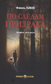 Купить По следам призрака — Фото №1