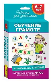 Купить 6-7 лет. Развивающие карточки. Обучение грамоте — Фото №1