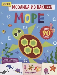 Купить Море: книжка с наклейками — Фото №1