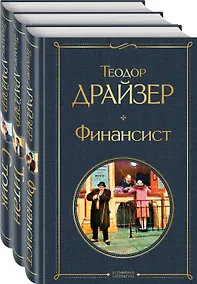 Купить Финансист. Титан. Стоик (комплект из 3 книг) — Фото №1