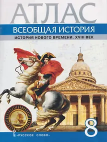 Купить Всеобщая история. История Нового времени. XVIII век. 8 класс. Атлас — Фото №1