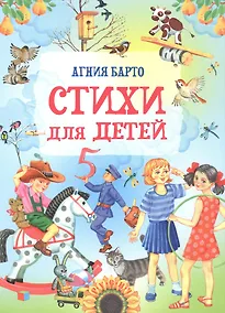 Купить Стихи для детей — Фото №1