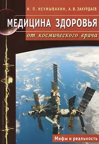 Купить Медицина здоровья от космического врача. Мифы и реальность — Фото №1