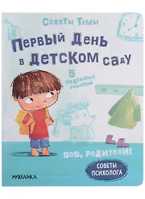 Купить SOS, родители! Советы Темы. Первый день в детском саду — Фото №1