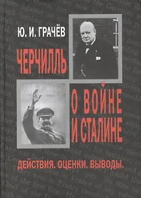 Купить Черчилль о войне и Сталине. Действия. Оценки. Выводы. — Фото №1