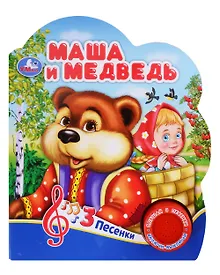 Купить Маша и медведь. Музыкальная книга. 1 звуковая кнопка. 3 песенки — Фото №1