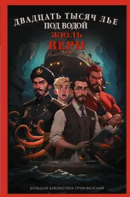 Купить Двадцать тысяч лье под водой — Фото №1
