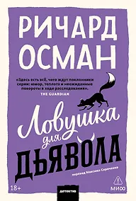 Купить Ловушка для дьявола. Покетбук — Фото №1