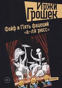 Купить Файф и Пять фацеций "а-ля рюсс" — Фото №1