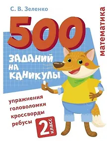 Купить 500 заданий на каникулы. Математика. 2 класс. Упражнения, головоломки, кроссворды, ребусы — Фото №1