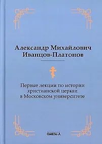 Купить Первые лекции по истории христианской церкви в Московском университете (репринтное изд.) — Фото №1