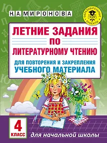 Купить Летние задания по литературному чтению для повторения и закрепления учебного материала. 4 класс — Фото №1