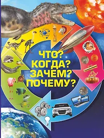 Купить Что? Когда? Зачем? Почему? — Фото №1