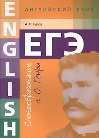 Купить ЕГЭ. Английский язык. Словообразование с О. Генри: учебное пособие — Фото №1