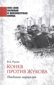 Купить Конев против Жукова. Поединок маршалов — Фото №1