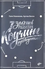 Купить 7 законов развития. Коучинг руководителей — Фото №1