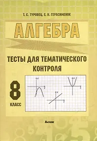 Купить Алгебра. Тесты для тематического контроля. 8 класс — Фото №1