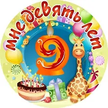 Купить Сувенир, Филькина Грамота Медаль Мне 9 лет (металл) — Фото №1