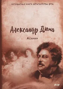 Купить Асканио: роман — Фото №1