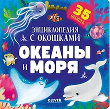 Купить Океаны и моря. Энциклопедия с окошками — Фото №1