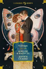 Купить Короли и капуста. Дороги судьбы — Фото №1