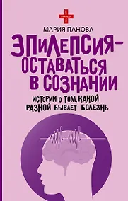 Купить Эпилепсия - оставаться в сознании. Истории о том, какой разной бывает болезнь — Фото №1