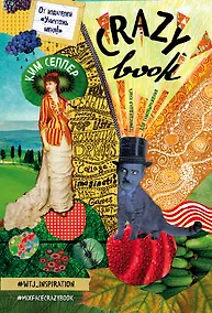 Купить Crazy book. Сумасшедшая книга для самовыражения (обложка с коллажем) — Фото №1