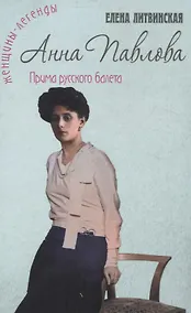 Купить Анна Павлова. Легенда русского балета — Фото №1