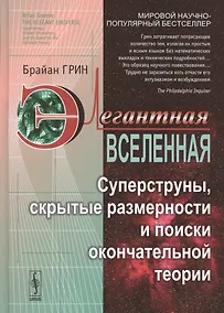 Купить Элегантная Вселенная: Суперструны, скрытые размерности и поиски окончательной теории. 7-е изд. — Фото №1