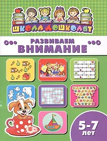 Купить Развиваем внимание (5-7 лет) (мШкДош) — Фото №1