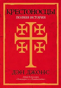 Купить Крестоносцы: Полная история — Фото №1