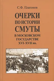 Купить Очерки по истории Смуты в Московском государстве XVI-XVII вв. Опыт изучения общественного строя и сословных отношений в Смутное время — Фото №1