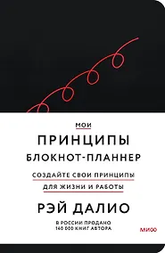 Купить Мои принципы. Блокнот-планнер от Рэя Далио (черный) — Фото №1