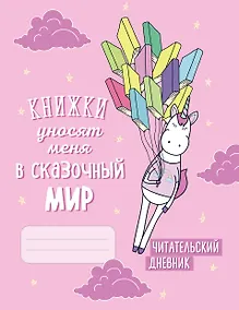 Купить Читательский дневник «Единороги. Книжки уносят меня в сказочный мир», 32 листа — Фото №1