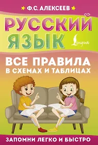 Купить Русский язык. Все правила в схемах и таблицах — Фото №1