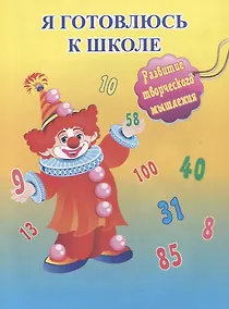Купить Я готовлюсь к школе. Развитие творческого мышления — Фото №1