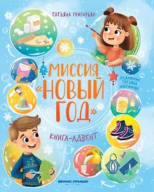 Купить Миссия Новый год: книга-адвент — Фото №1