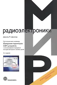 Купить Настольная книга инженера. Измерения параметров СВЧ-устройств с использованием передовых методик векторного анализа цепей. 2-е издание — Фото №1