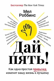 Купить Дай пять! Как одна простая привычка изменит вашу жизнь к лучшему — Фото №1